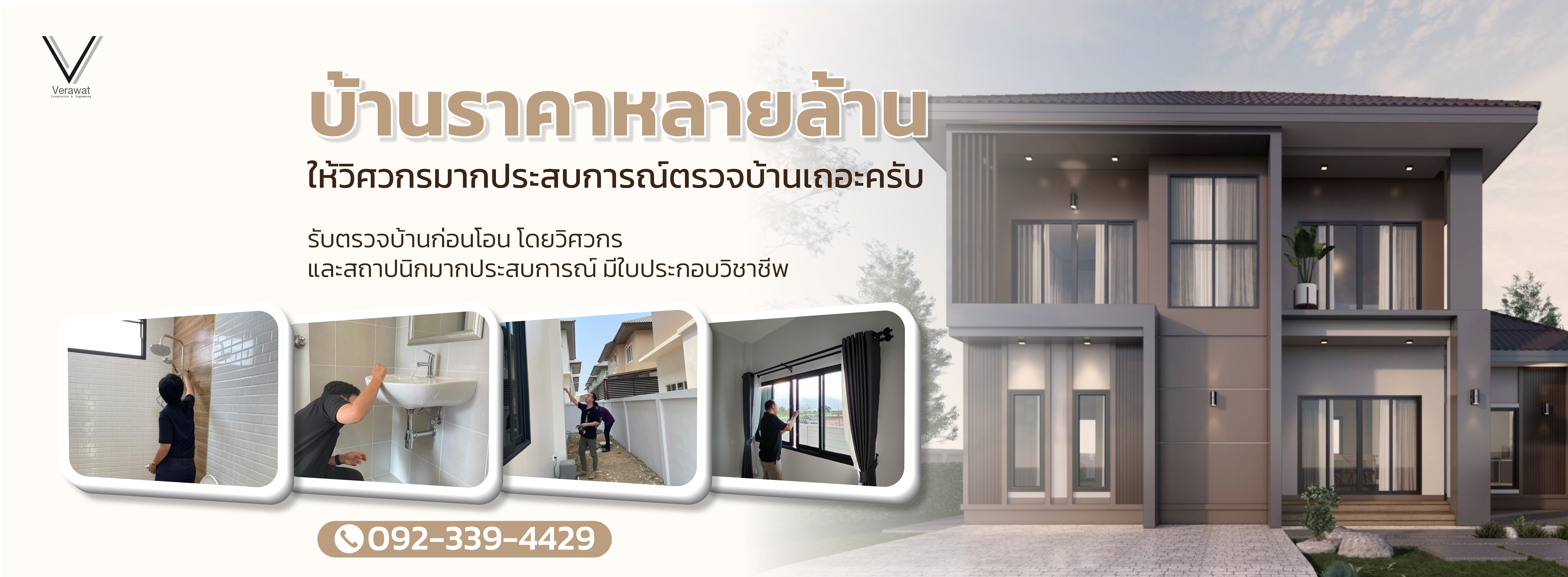 รับตรวจบ้าน พิษณุโลก